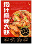 捞汁麻辣大虾