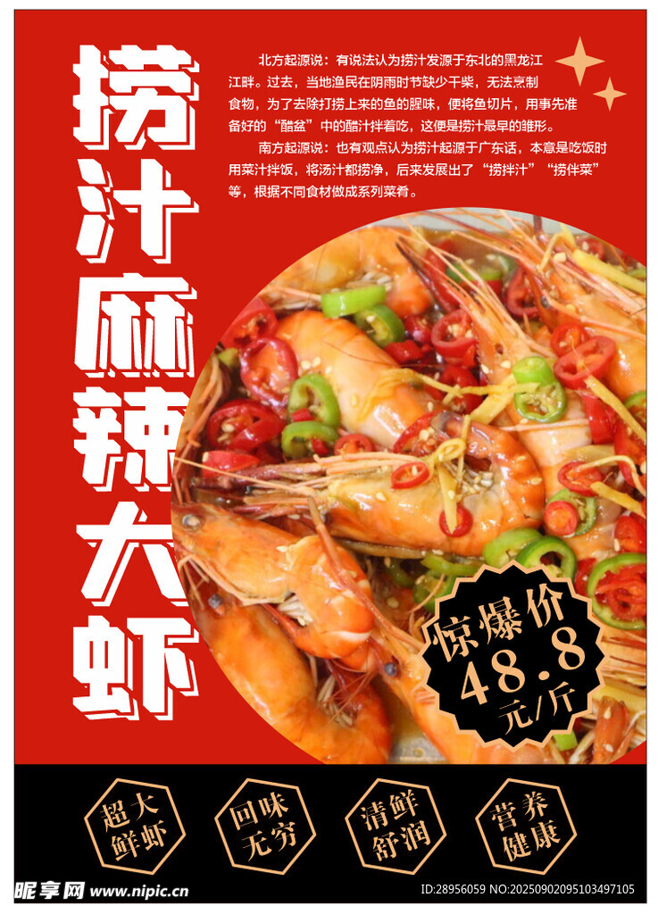 捞汁麻辣大虾