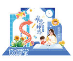 教师节美陈2