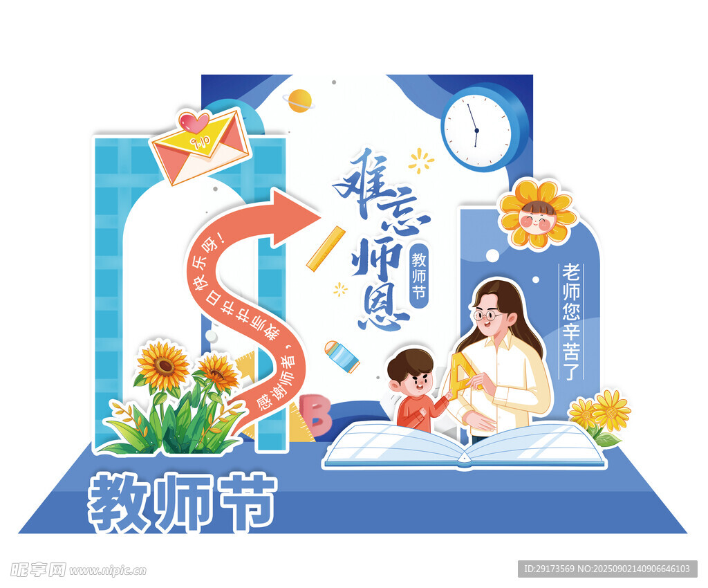 教师节美陈2