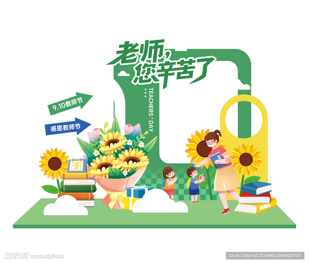 教师节美陈