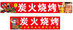 炭火烧烤招牌展示