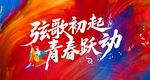 岁月如歌奔赴山海背景图