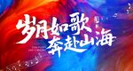 岁月如歌奔赴山海海报