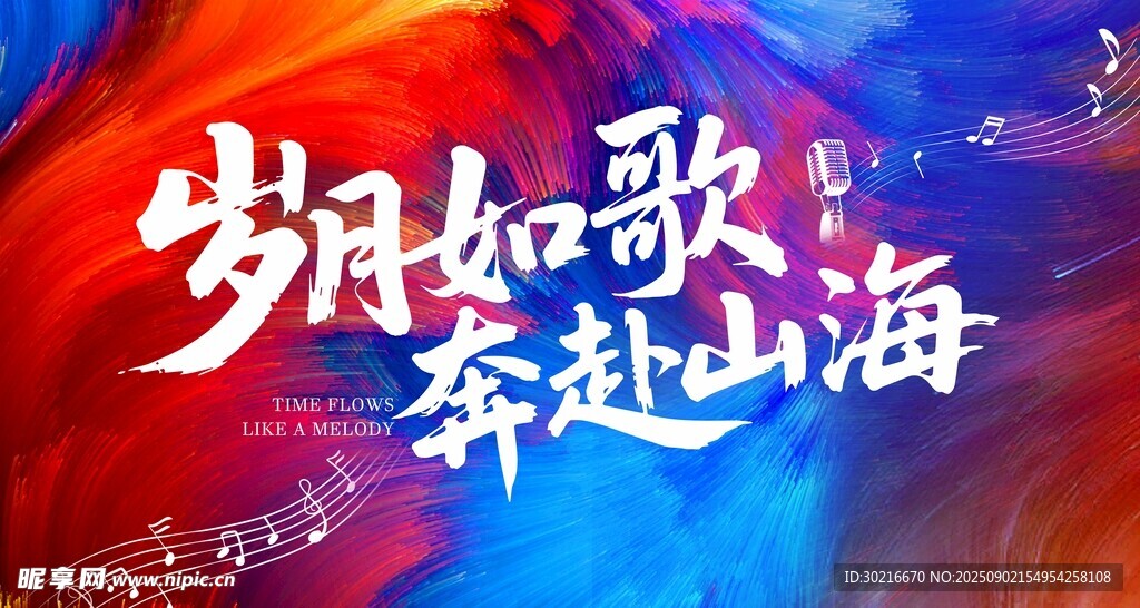 岁月如歌奔赴山海海报