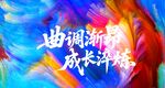 曲调新声 成长评鉴
