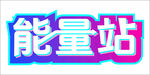 能量站