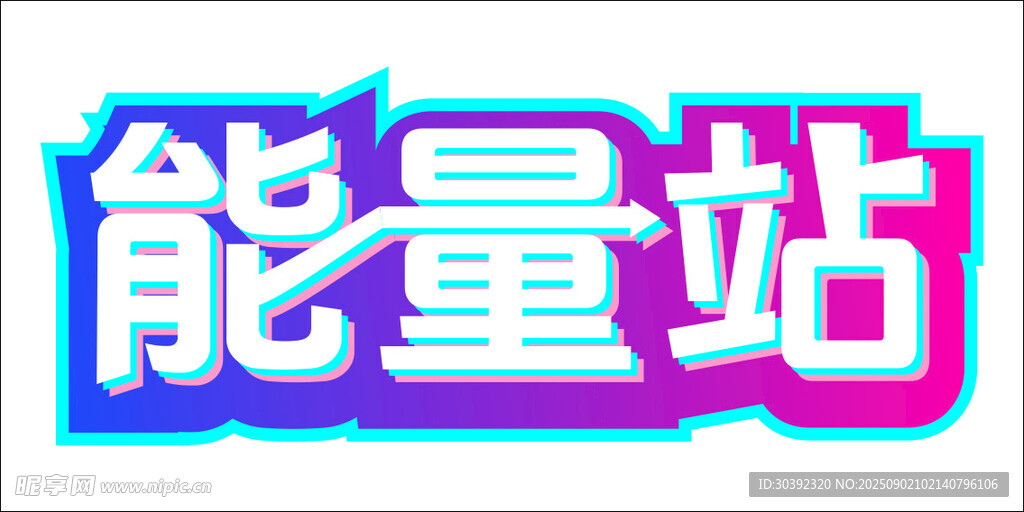 能量站