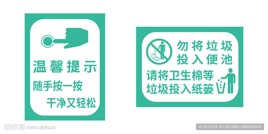 卫生间冲水提示 垃圾入篓