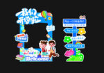 幼儿开学拍照打卡装饰道具