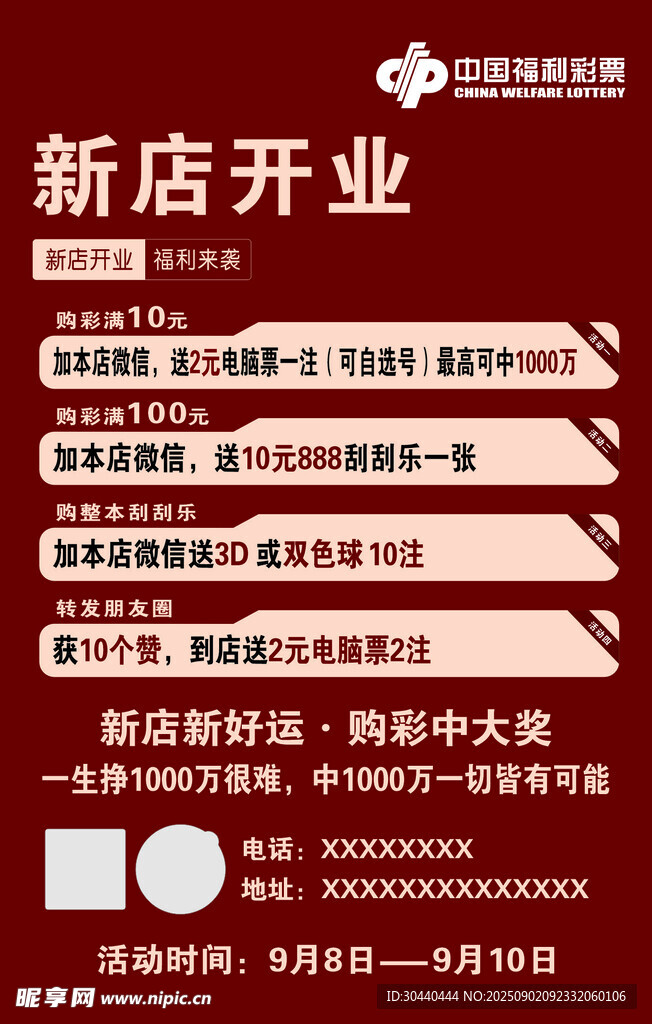 彩票店新店开业促销活动海报