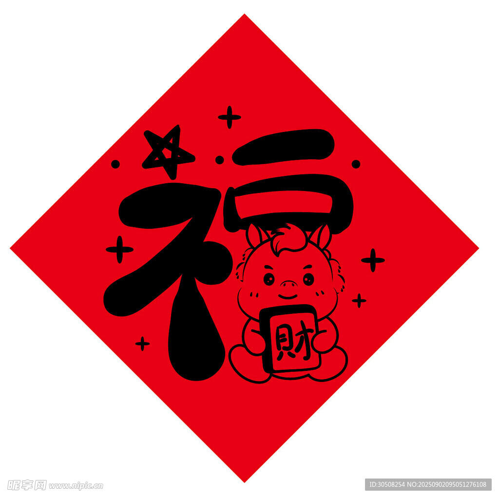 福字贴画
