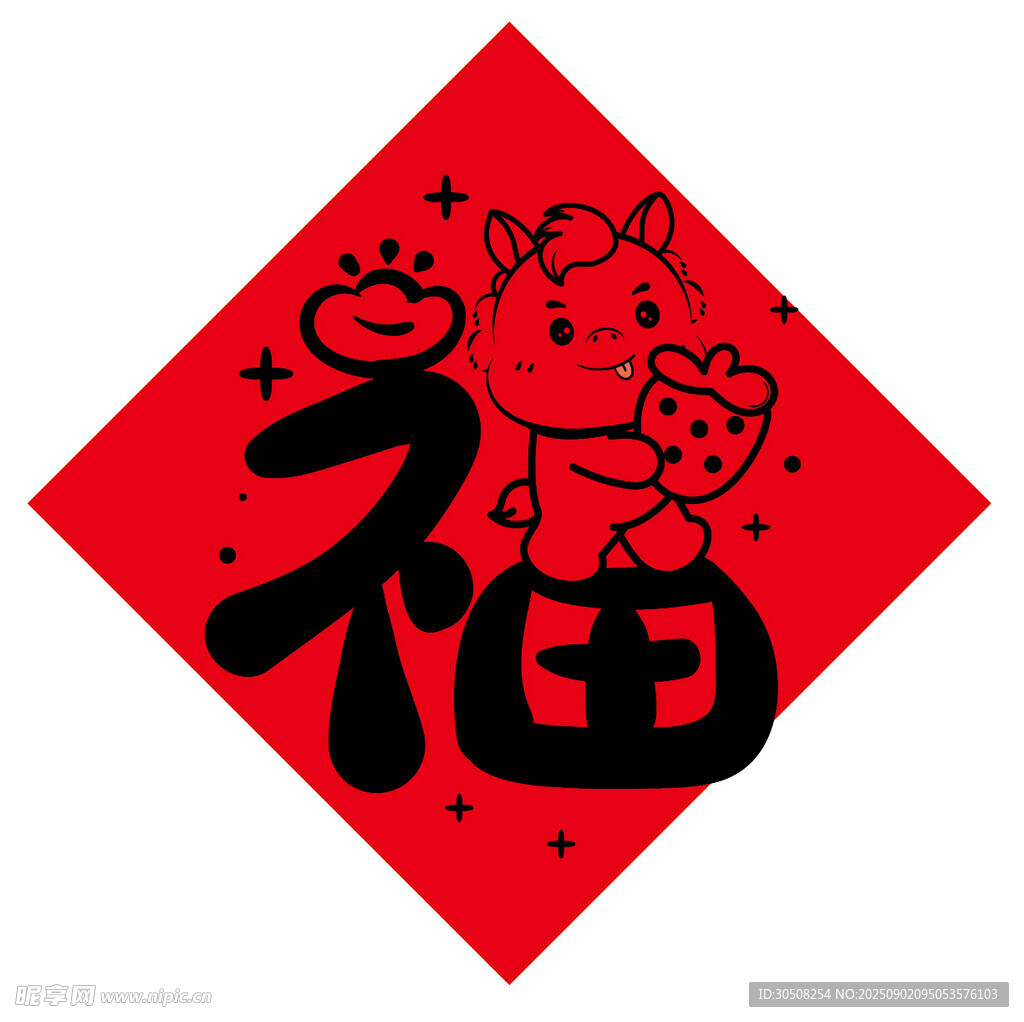 福字贴画可爱小马元素