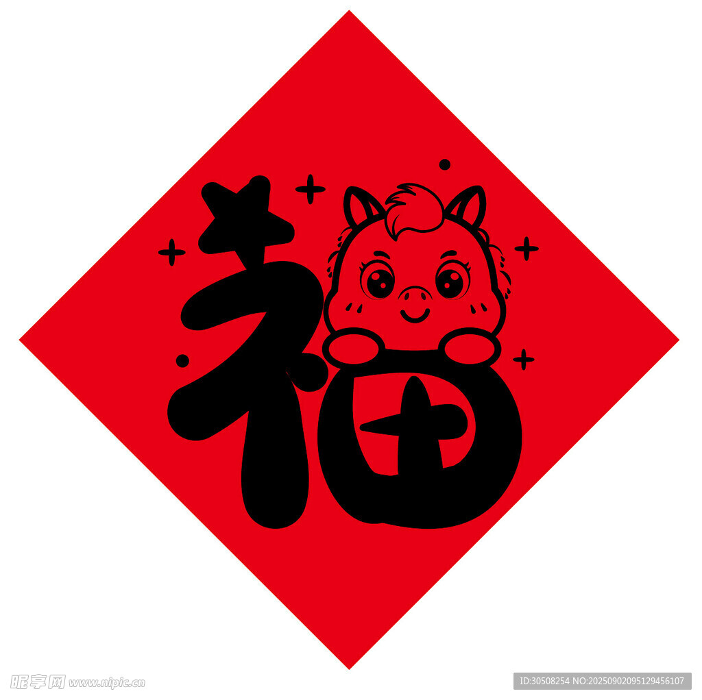 福字贴画可爱小马元素