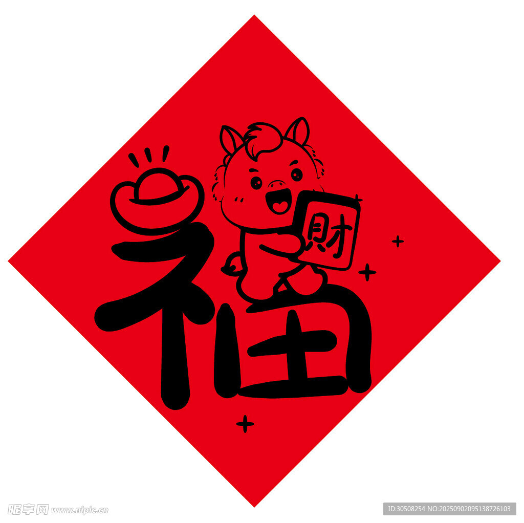 福字贴画可爱小马送祝福