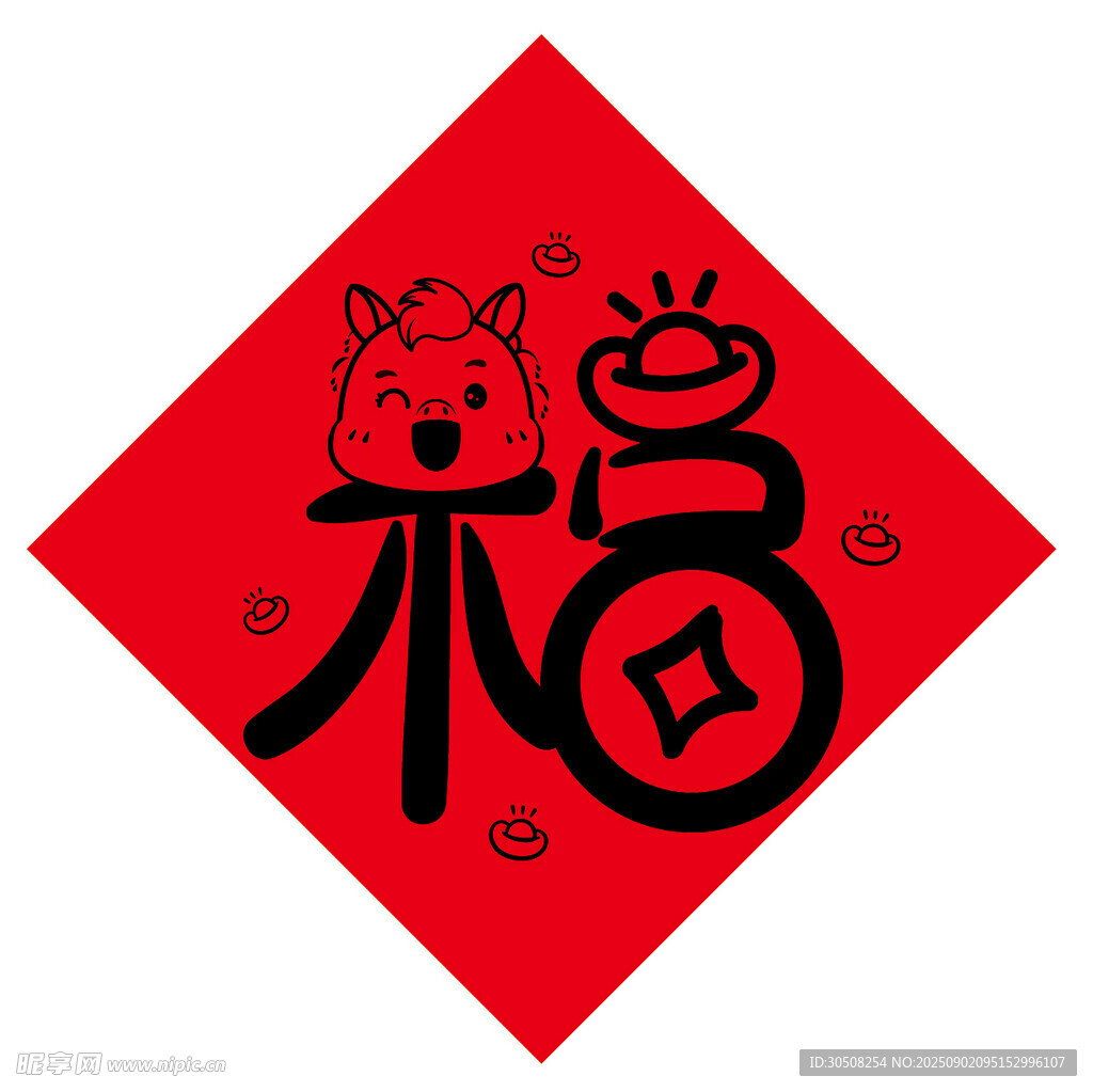 福字贴画可爱小马元素