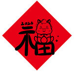 2024马年福字喜庆贴画