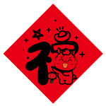 福字卡通马年喜庆图案