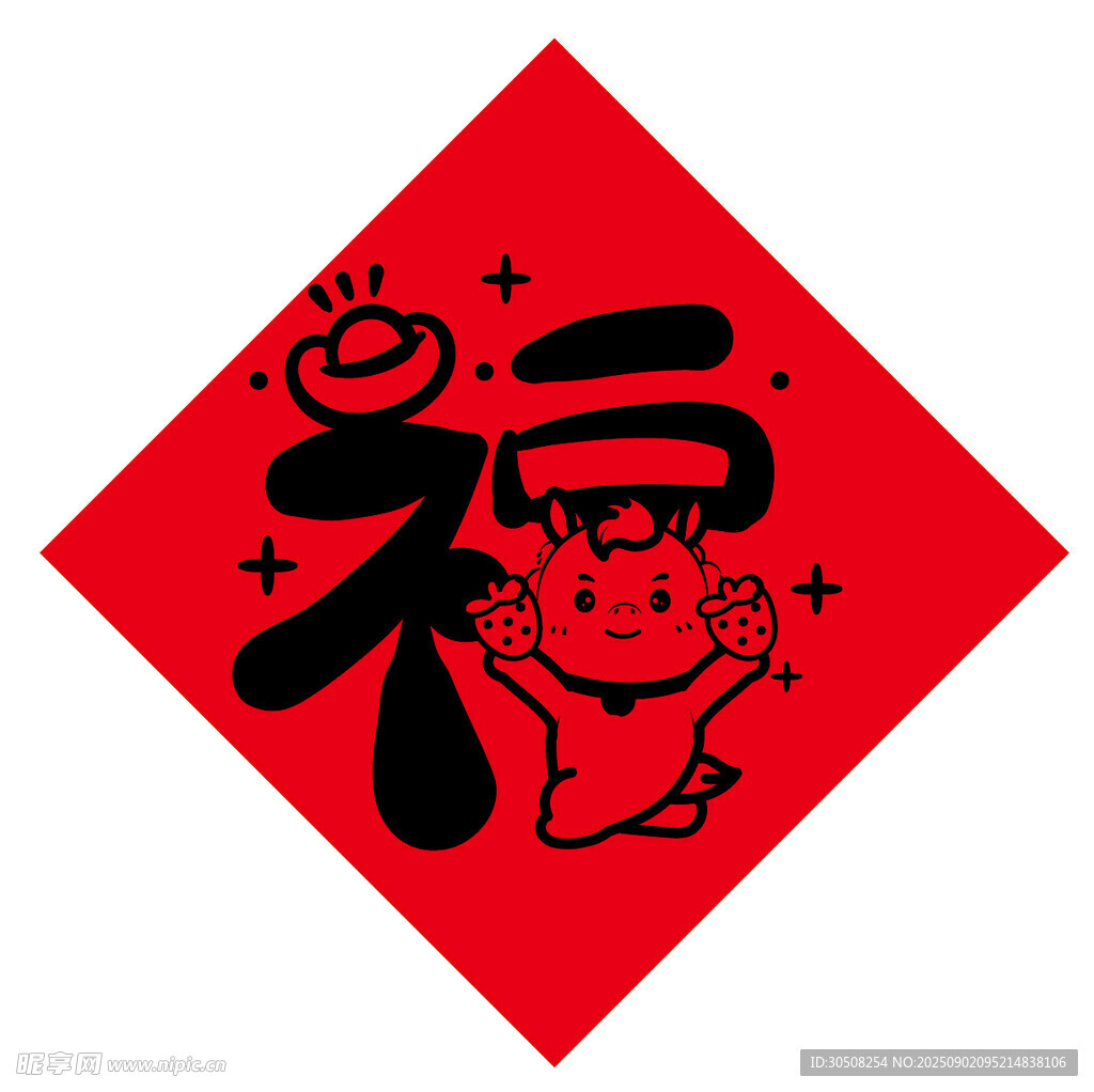 福字贴画可爱卡通小马