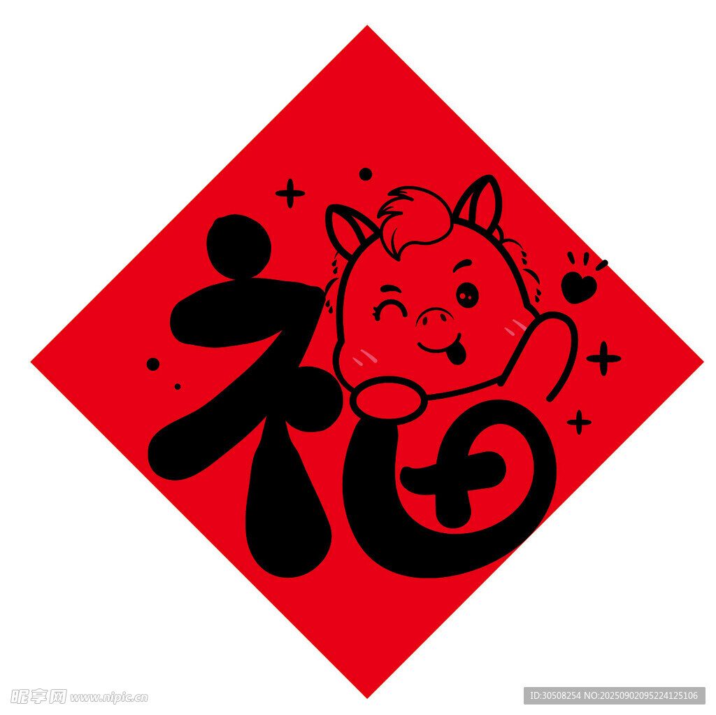 福字贴中的可爱小马形象