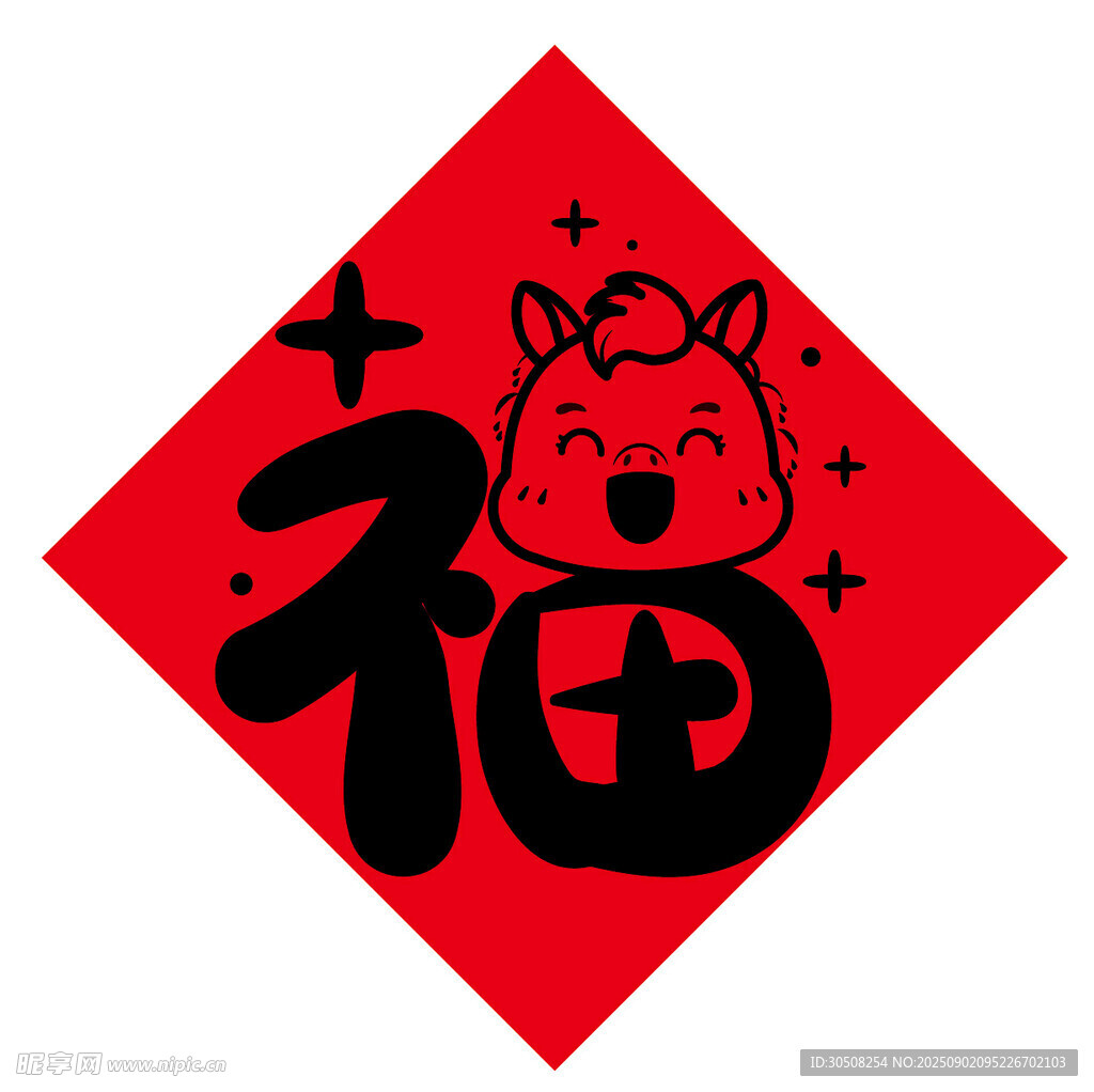 福字贴画可爱小马元素