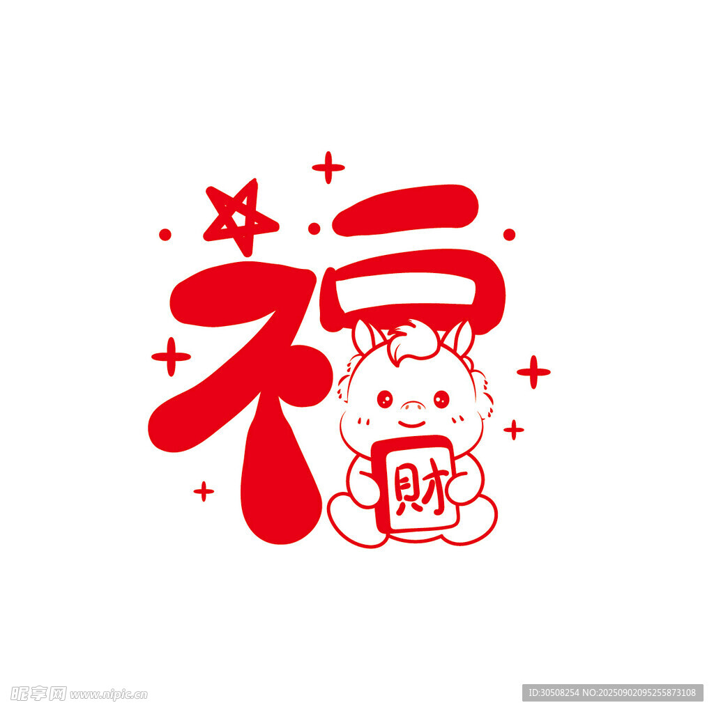 福字萌马喜庆图案