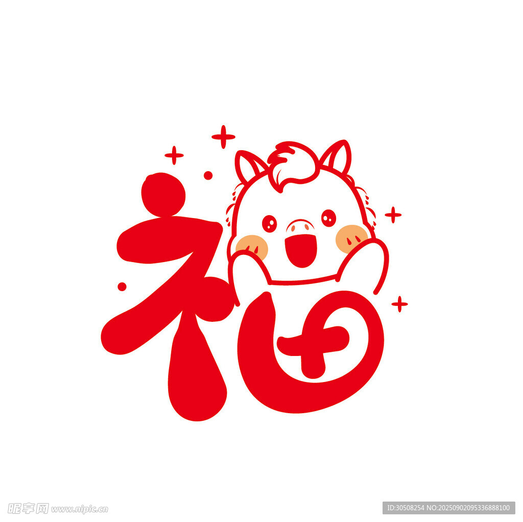 福字小马喜庆图案