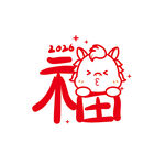 2024马年福字喜庆图案