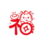马年福字喜庆图案