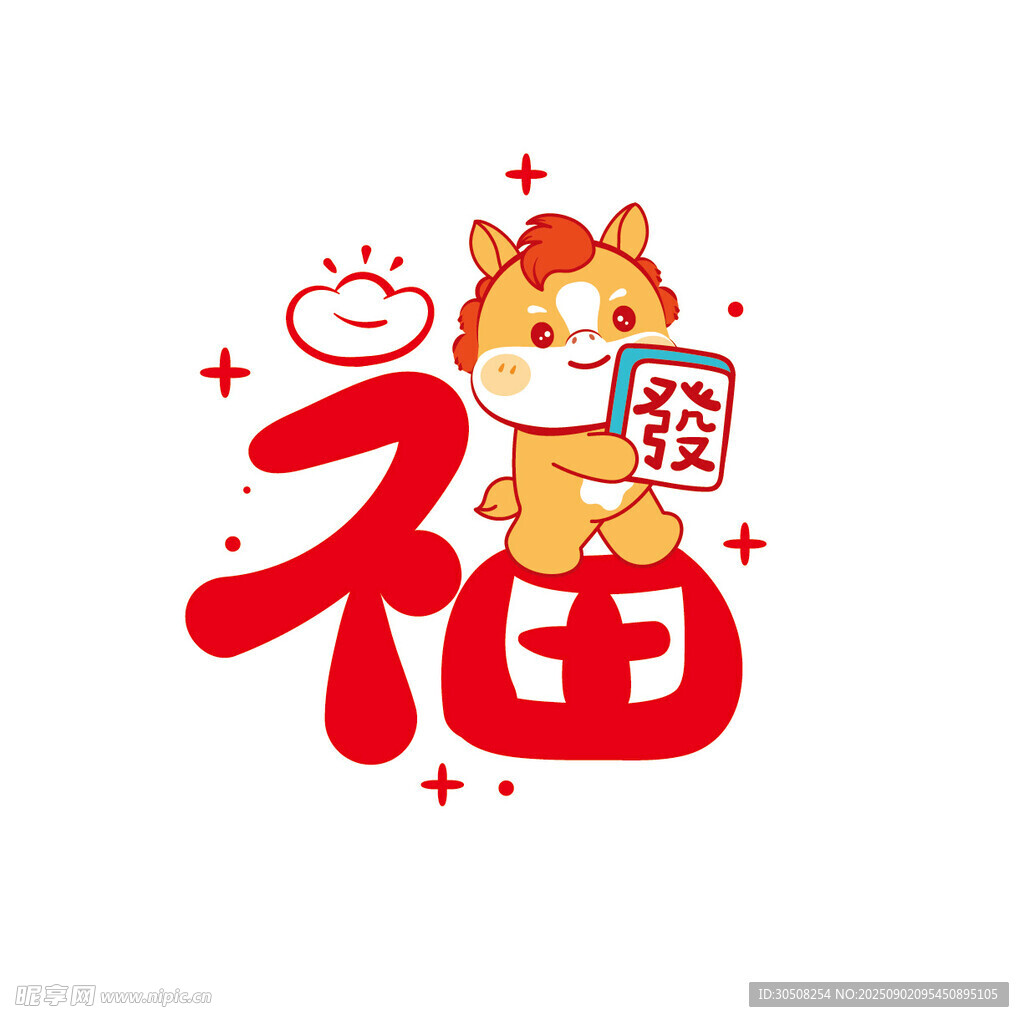 福字萌马贺岁图