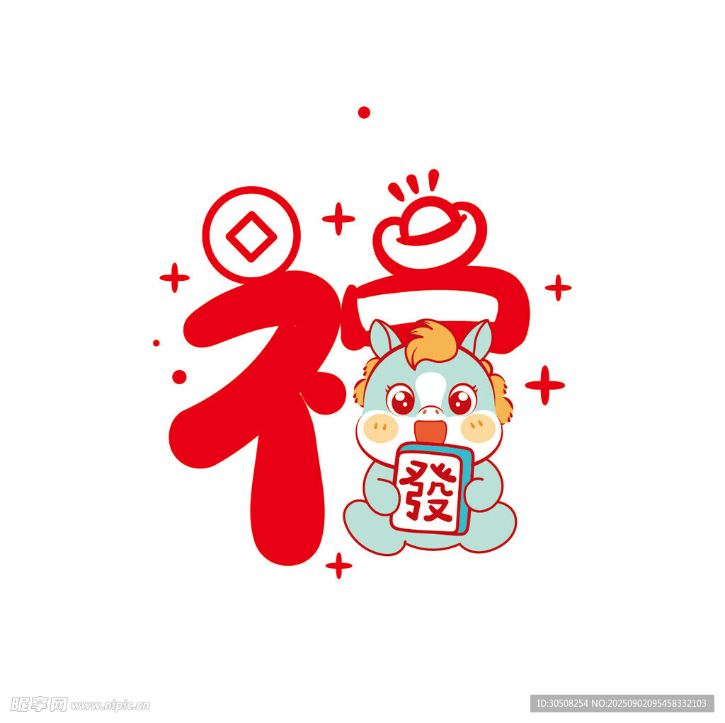 福运萌马贺岁