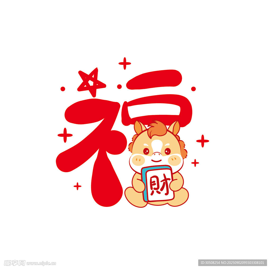 福字萌马贺岁图