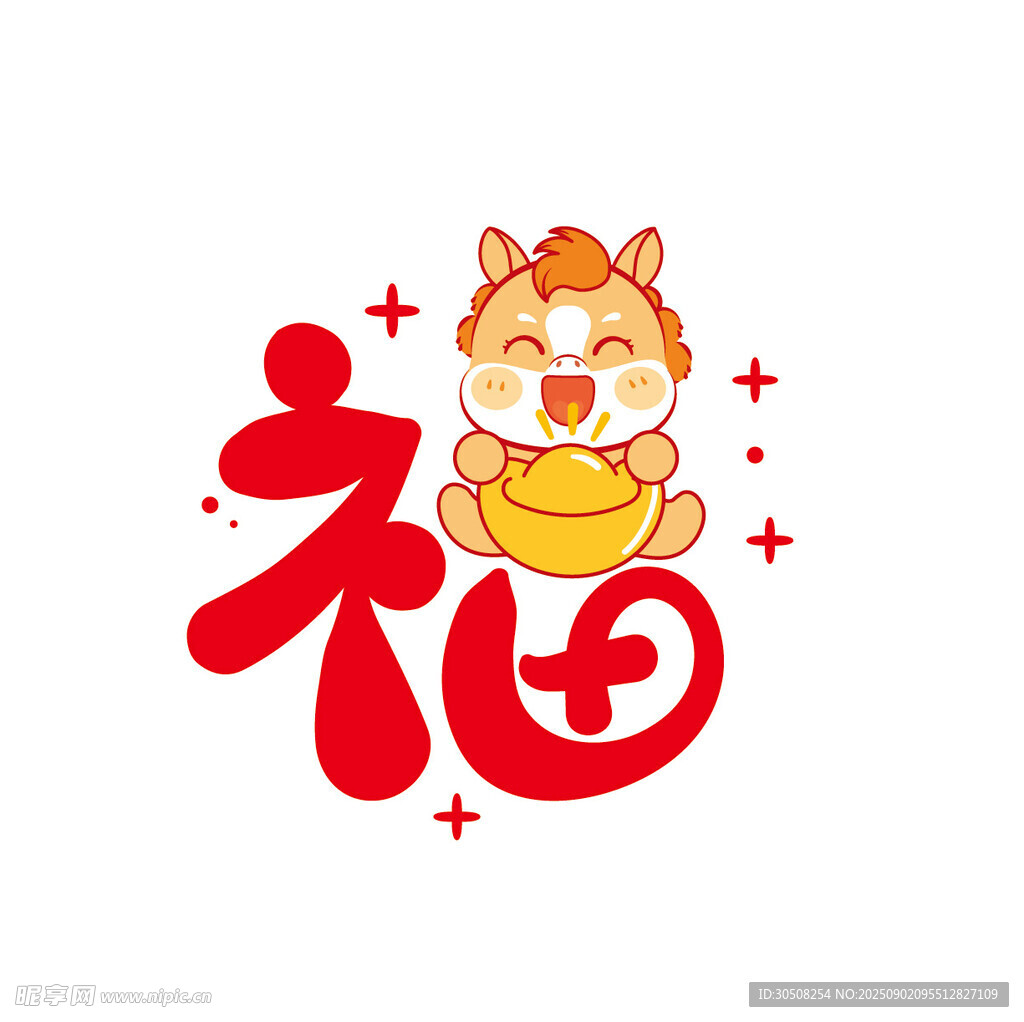 萌马送福
