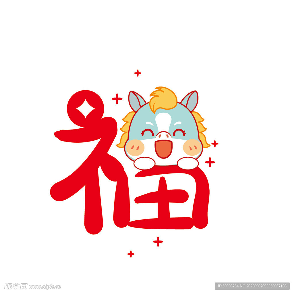 福运萌马贺岁