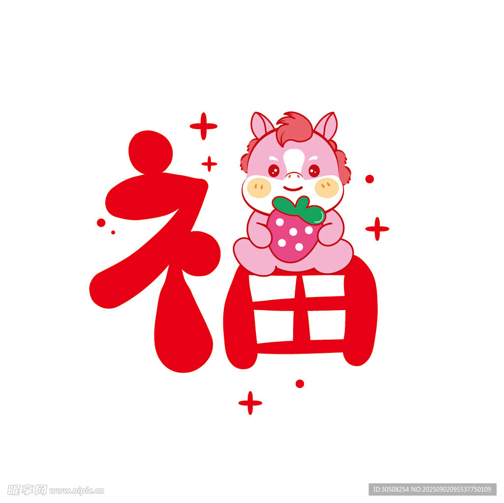 可爱福马生肖图案设计
