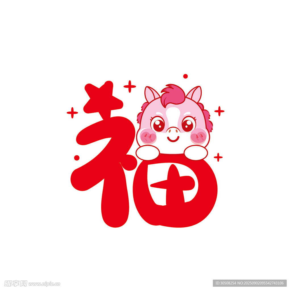 福字萌马贺岁图案