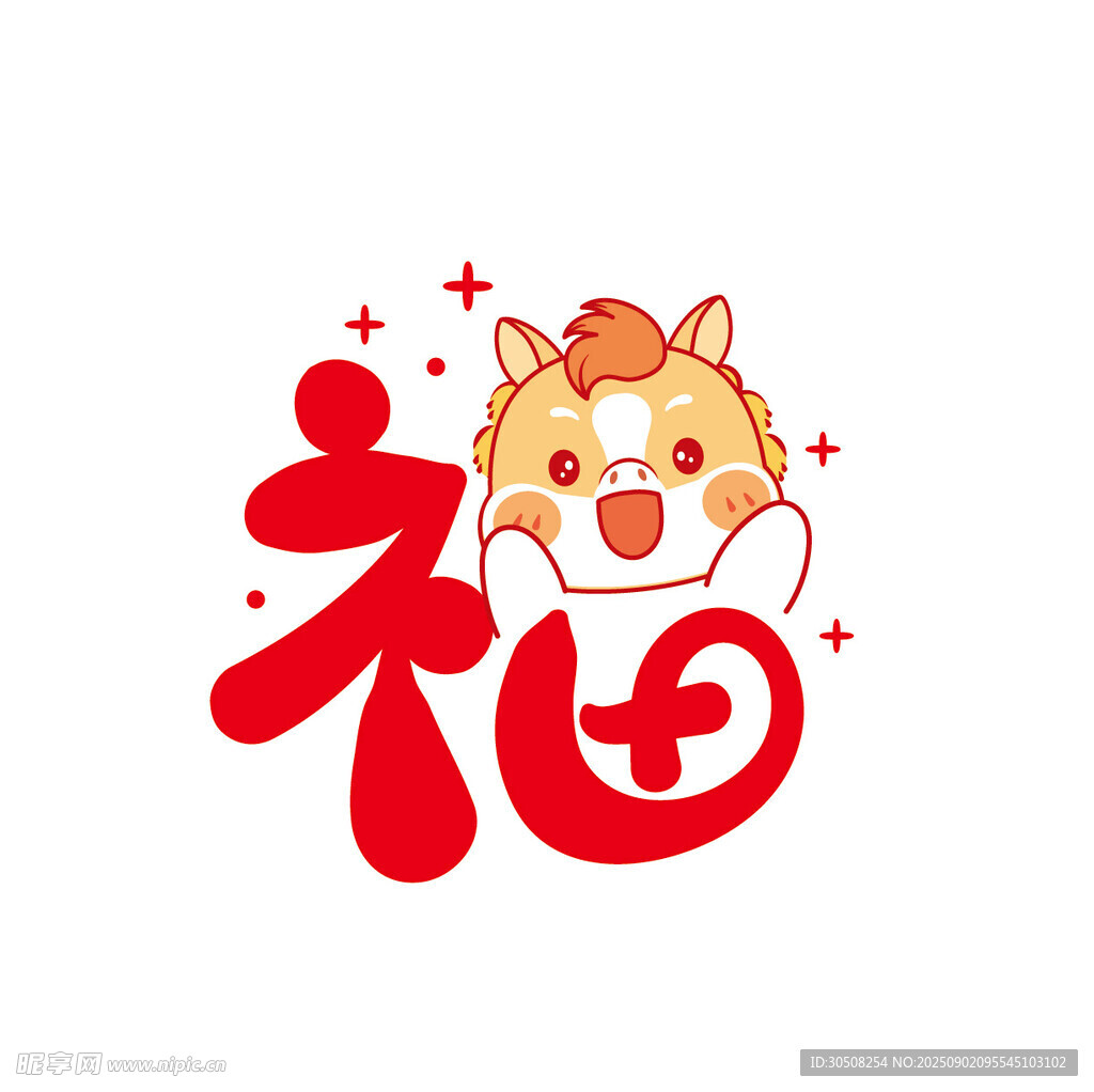 福运萌马贺岁