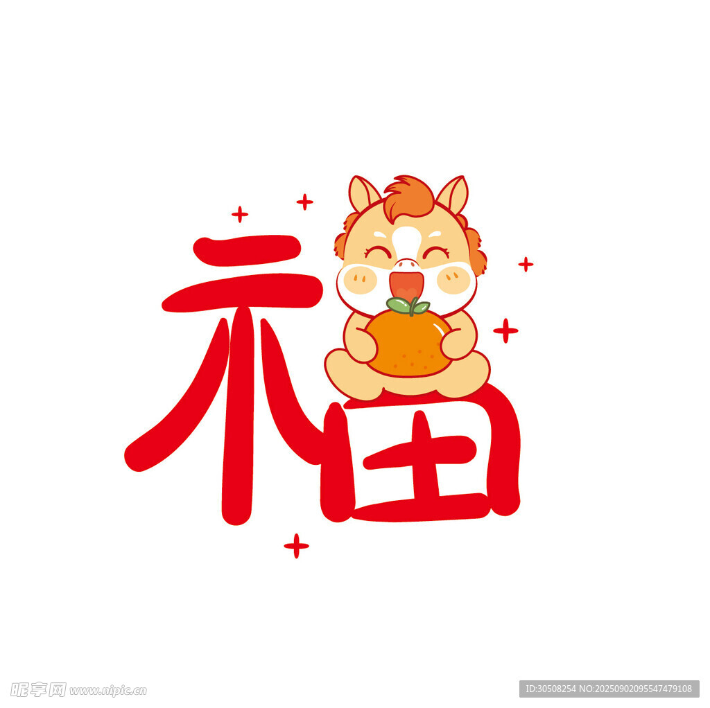 可爱福马送福