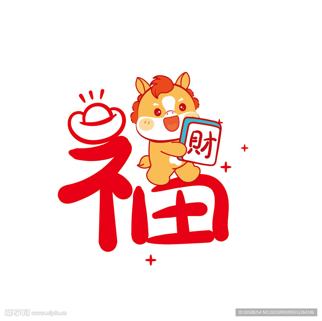 福马送财