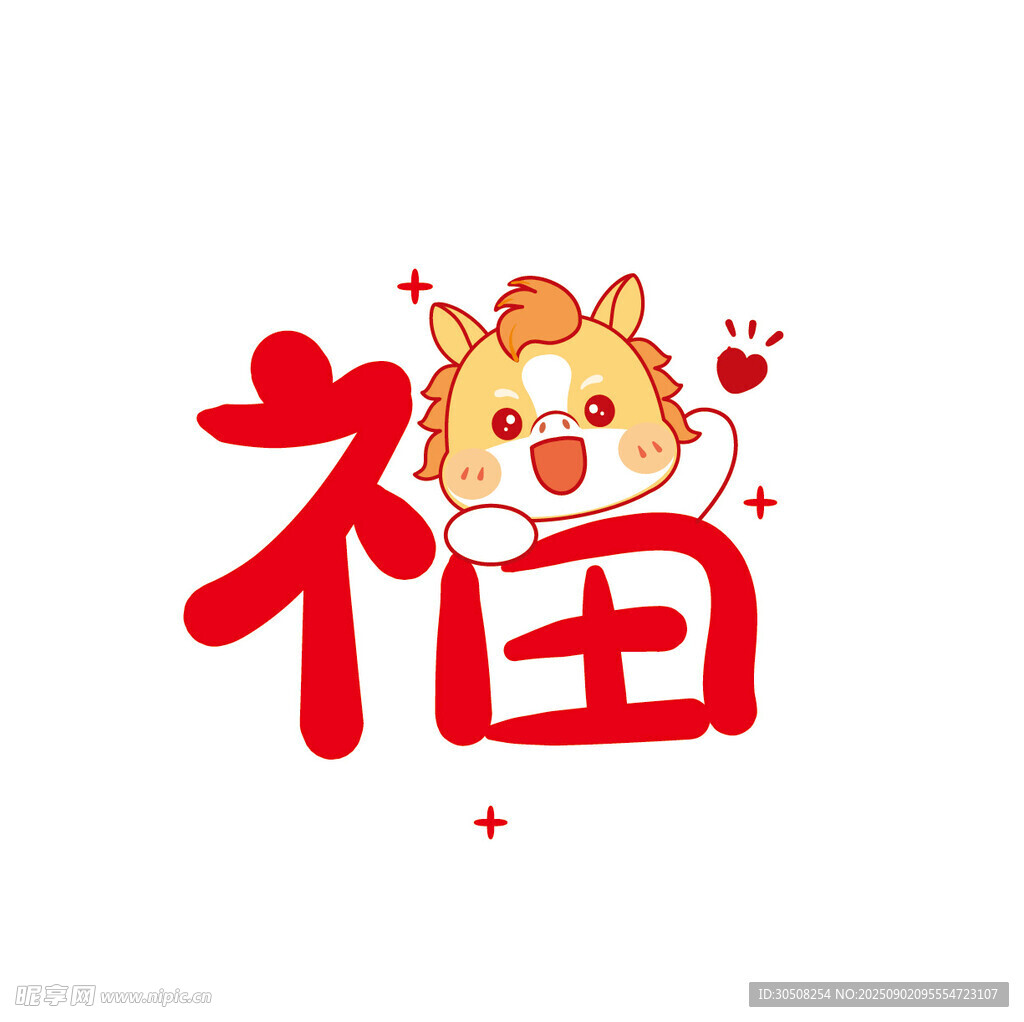 福运萌马贺岁