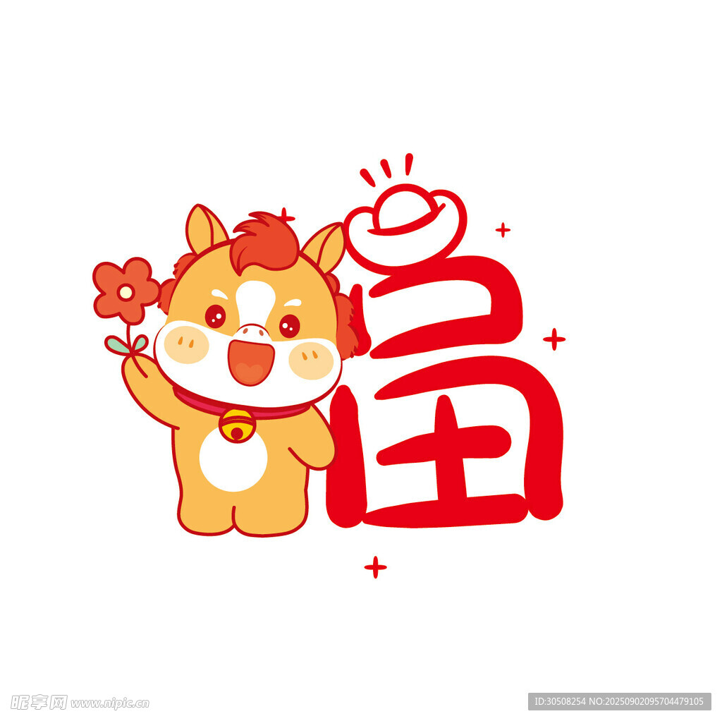 萌马送福