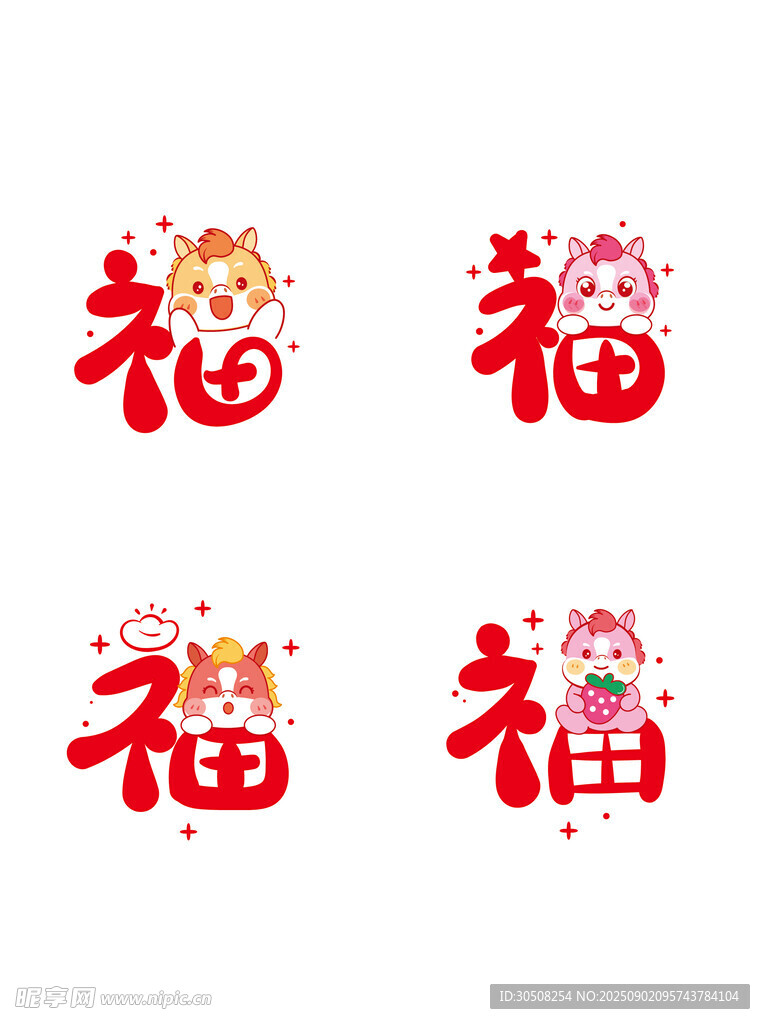 可爱马福字图案设计素材
