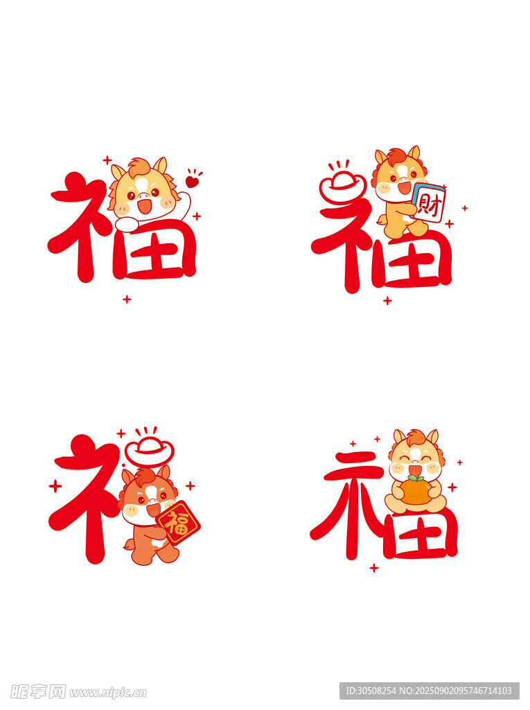 可爱福字与小马图案设计