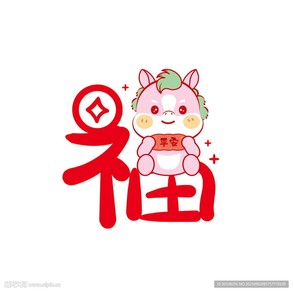 福运萌马贺岁