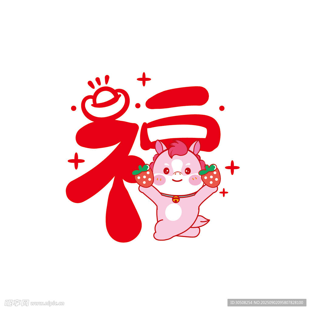 福字萌马贺岁图