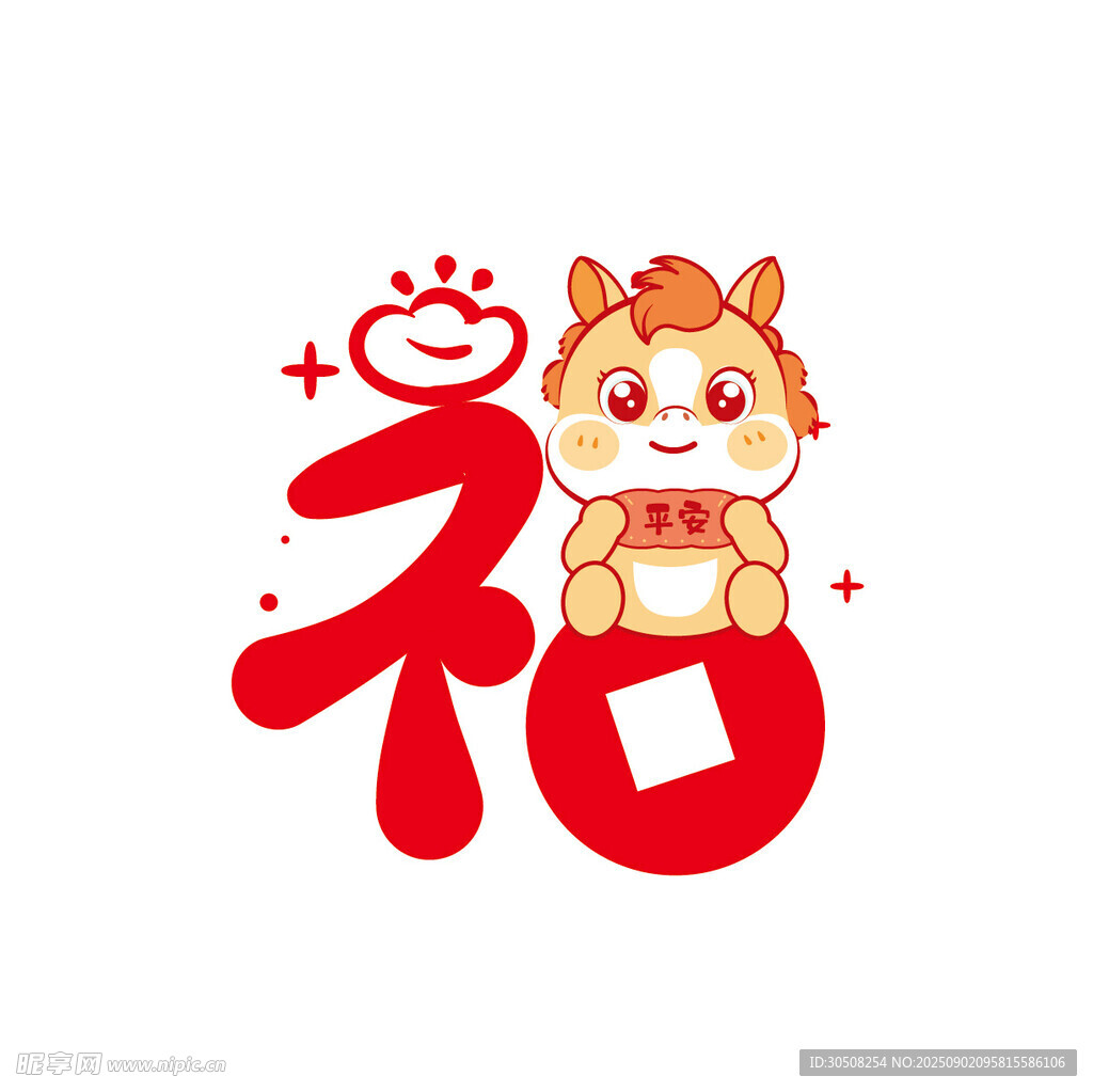 萌马送福