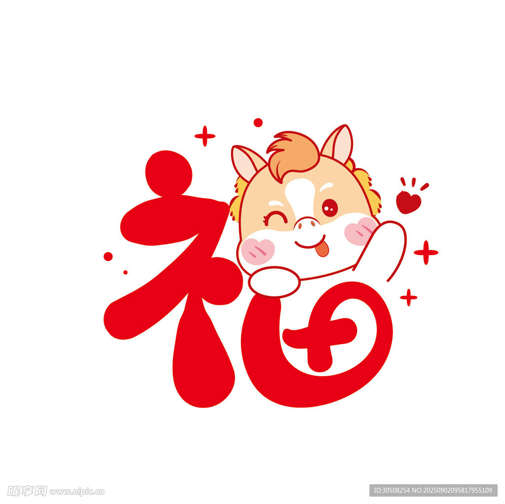 萌马送福