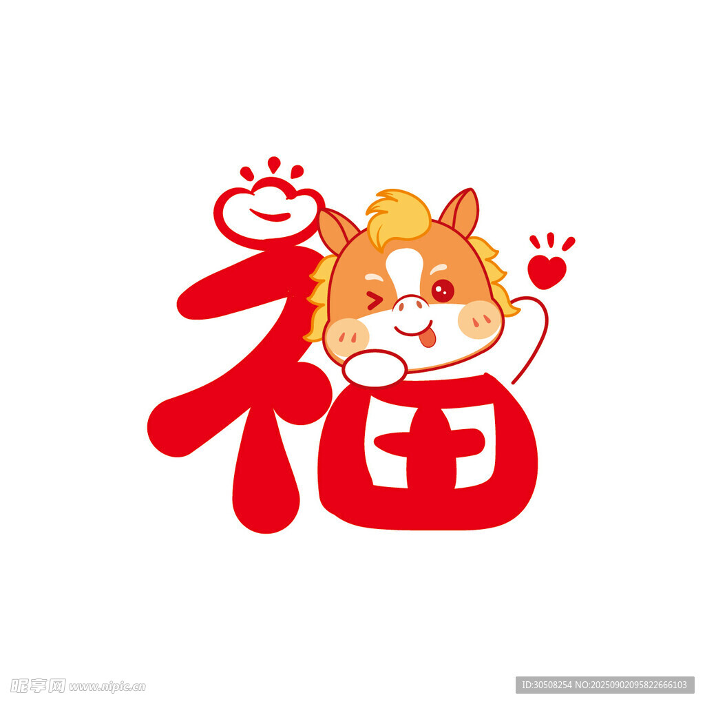福运萌马贺岁