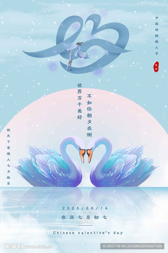 七夕天鹅蓝色清新海报
