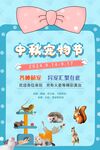 中秋宠物节欢乐开启